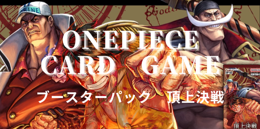 【最新】ワンピースカードゲーム『ブースターパック頂上決戦』公開カードリスト【まとめ】 | 趣味ONE！